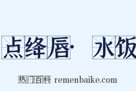 点绛唇·水饭是什么意思的图片